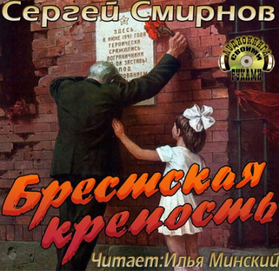 Слушайте бесплатные аудиокниги на русском языке | Audiobukva.com Смирнов Сергей - Брестская крепость