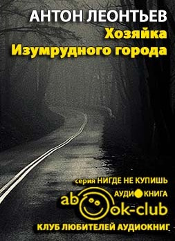Слушайте бесплатные аудиокниги на русском языке | Audiobukva.com Леонтьев Антон - Хозяйка Изумрудного города