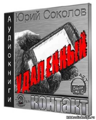 Слушайте бесплатные аудиокниги на русском языке | Audiobukva.com Соколов Юрий - Удаленный контакт