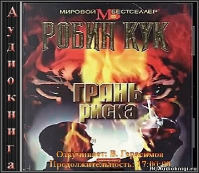 Слушайте бесплатные аудиокниги на русском языке | Audiobukva.com Кук Робин - Грань риска