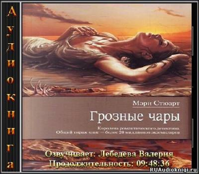 Слушайте бесплатные аудиокниги на русском языке | Audiobukva.com Стюарт Мэри - Грозные чары