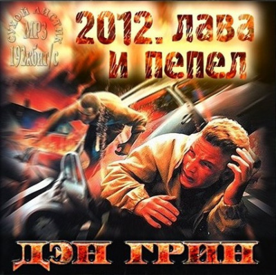 Слушайте бесплатные аудиокниги на русском языке | Audiobukva.com Грин Дэн - 2012. Лава и Пепел