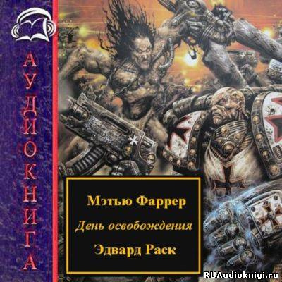 Слушайте бесплатные аудиокниги на русском языке | Audiobukva.com Раск Эдвард, Фаррер Мэтью - День освобождения