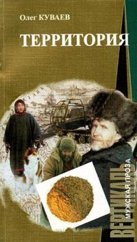 Слушайте бесплатные аудиокниги на русском языке | Audiobukva.com Куваев Олег - Территория