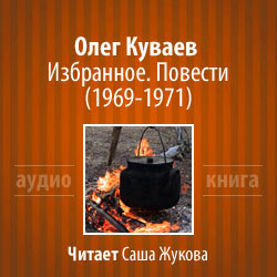 Слушайте бесплатные аудиокниги на русском языке | Audiobukva.com Куваев Олег - Избранное. Повести 1969-1971