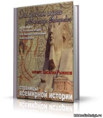 Слушайте бесплатные аудиокниги на русском языке | Audiobukva.com Беккер Карл - От древних иудеев до Александра Македонского