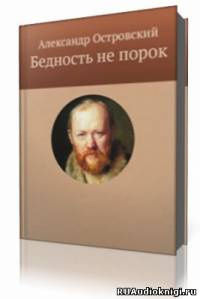 Слушайте бесплатные аудиокниги на русском языке | Audiobukva.com Островский Александр - Бедность не порок