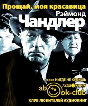 Слушайте бесплатные аудиокниги на русском языке | Audiobukva.com Чандлер Рэймонд - Прощай, моя красавица