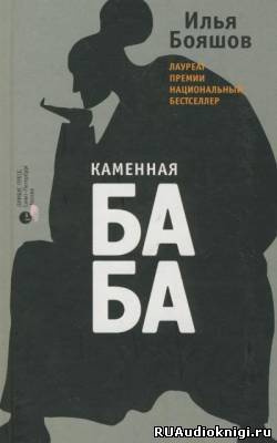 Слушайте бесплатные аудиокниги на русском языке | Audiobukva.com Бояшов Илья - Каменная баба
