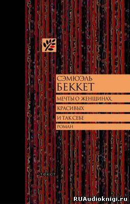 Слушайте бесплатные аудиокниги на русском языке | Audiobukva.com Беккет Сэмюэл - Мечты о женщинах, красивых и так себе