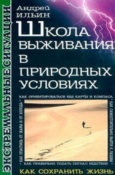Слушайте бесплатные аудиокниги на русском языке | Audiobukva.com Ильин Андрей - Школа выживания в природных условиях