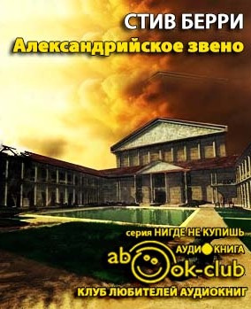 Слушайте бесплатные аудиокниги на русском языке | Audiobukva.com Берри Стив - Александрийское звено