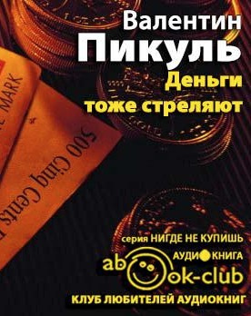 Слушайте бесплатные аудиокниги на русском языке | Audiobukva.com Пикуль Валентин - Деньги тоже стреляют
