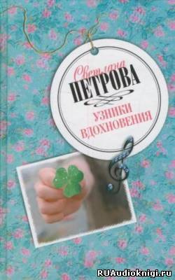 Слушайте бесплатные аудиокниги на русском языке | Audiobukva.com Петрова Светлана - Узники вдохновения