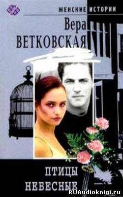 Слушайте бесплатные аудиокниги на русском языке | Audiobukva.com Ветковская Вера - Птицы небесные