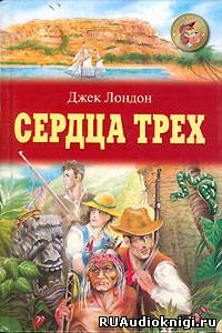 Слушайте бесплатные аудиокниги на русском языке | Audiobukva.com Лондон Джек - Сердца трех