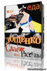 Слушайте бесплатные аудиокниги на русском языке | Audiobukva.com Зощенко Михаил - Избранное