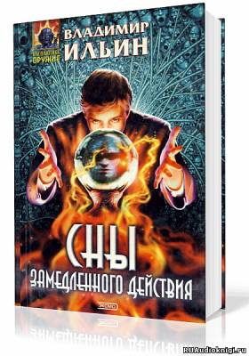 Слушайте бесплатные аудиокниги на русском языке | Audiobukva.com Ильин Владимир - Сны замедленного действия