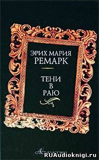 Слушайте бесплатные аудиокниги на русском языке | Audiobukva.com Ремарк Эрих Мария - Тени в раю