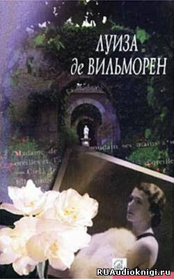 Слушайте бесплатные аудиокниги на русском языке | Audiobukva.com Вильморен Луиза де - Письмо в такси