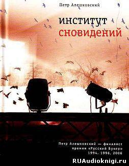 Слушайте бесплатные аудиокниги на русском языке | Audiobukva.com Алешковский Петр - Институт сновидений. Старгород двадцать лет спустя