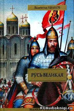 Слушайте бесплатные аудиокниги на русском языке | Audiobukva.com Иванов Валентин - Русь Великая