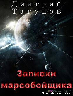 Слушайте бесплатные аудиокниги на русском языке | Audiobukva.com Тагунов Дмитрий - Записки марсобойщика
