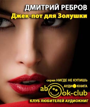 Слушайте бесплатные аудиокниги на русском языке | Audiobukva.com Ребров Дмитрий - Джек-пот для Золушки