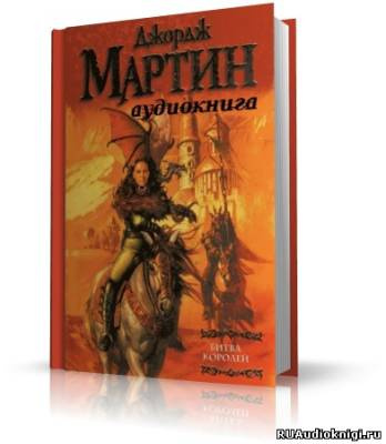 Слушайте бесплатные аудиокниги на русском языке | Audiobukva.com Мартин Джордж - Битва Королей