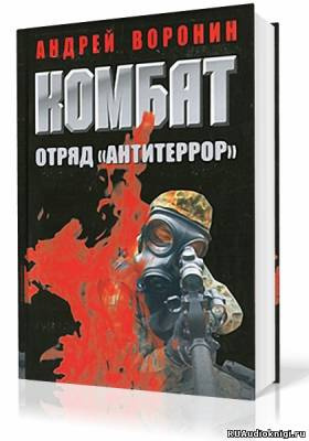 Слушайте бесплатные аудиокниги на русском языке | Audiobukva.com Воронин Андрей - Комбат. Отряд Антитеррор