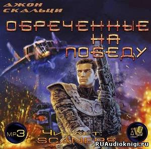 Слушайте бесплатные аудиокниги на русском языке | Audiobukva.com Скальци Джон - Обреченные на победу