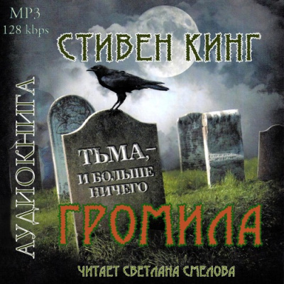 Слушайте бесплатные аудиокниги на русском языке | Audiobukva.com Кинг Стивен - Громила