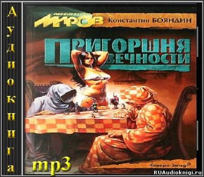 Слушайте бесплатные аудиокниги на русском языке | Audiobukva.com Бояндин Константин - Пригоршня Вечности