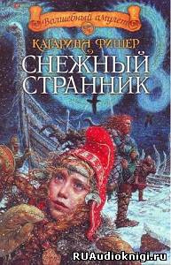 Слушайте бесплатные аудиокниги на русском языке | Audiobukva.com Фишер Катарина - Снежный странник