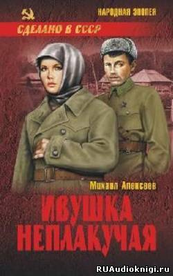 Слушайте бесплатные аудиокниги на русском языке | Audiobukva.com Алексеев Михаил - Ивушка неплакучая