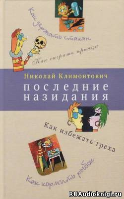 Слушайте бесплатные аудиокниги на русском языке | Audiobukva.com Климонтович Николай - Последние назидания
