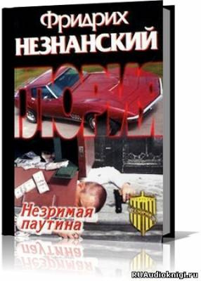 Слушайте бесплатные аудиокниги на русском языке | Audiobukva.com Незнанский Фридрих - Незримая паутина