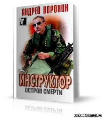 Слушайте бесплатные аудиокниги на русском языке | Audiobukva.com Воронин Андрей - Остров смерти