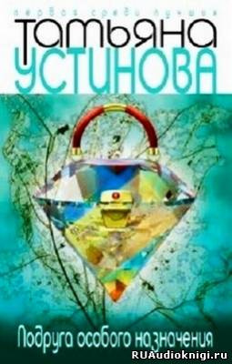 Слушайте бесплатные аудиокниги на русском языке | Audiobukva.com Устинова Татьяна - Подруга особого назначения