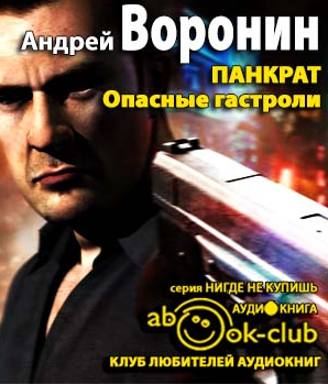 Слушайте бесплатные аудиокниги на русском языке | Audiobukva.com Воронин Андрей - Панкрат. Опасные гастроли