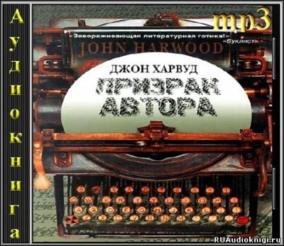 Слушайте бесплатные аудиокниги на русском языке | Audiobukva.com Харвуд Джон - Призрак Автора