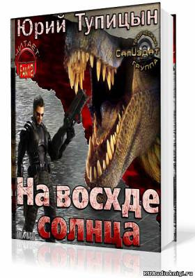 Слушайте бесплатные аудиокниги на русском языке | Audiobukva.com Тупицын Юрий - На восходе Солнца