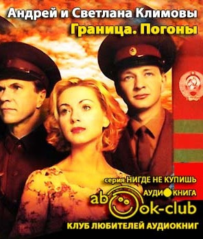 Слушайте бесплатные аудиокниги на русском языке | Audiobukva.com Климова Светлана, Климов Андрей - Граница. Таежный роман. Погоны