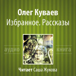 Слушайте бесплатные аудиокниги на русском языке | Audiobukva.com Куваев Олег - Избранное. Рассказы