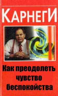 Слушайте бесплатные аудиокниги на русском языке | Audiobukva.com Карнеги Дейл - Как преодолеть чувство беспокойства