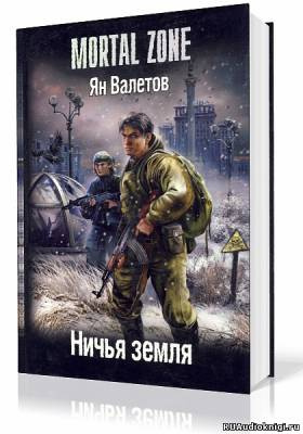 Слушайте бесплатные аудиокниги на русском языке | Audiobukva.com Валетов Ян - Ничья земля