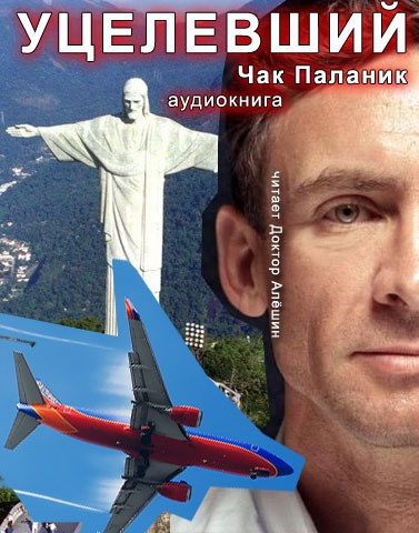 Слушайте бесплатные аудиокниги на русском языке | Audiobukva.com Паланик Чак - Уцелевший