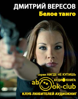 Слушайте бесплатные аудиокниги на русском языке | Audiobukva.com Вересов Дмитрий - Белое танго