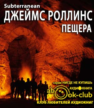 Слушайте бесплатные аудиокниги на русском языке | Audiobukva.com Роллинс Джеймс - Пещера