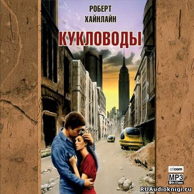 Слушайте бесплатные аудиокниги на русском языке | Audiobukva.com Хайнлайн Роберт - Кукловоды